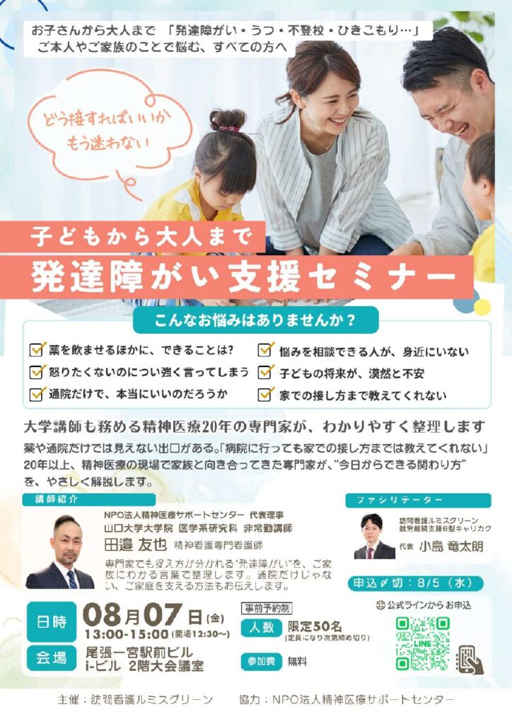子どもから大人まで 発達障がい支援セミナー チラシ